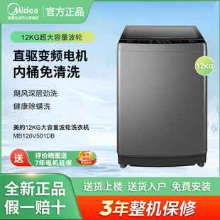 Midea MB120V501DB全自动12公斤波轮洗衣机直驱变频免清洗 美