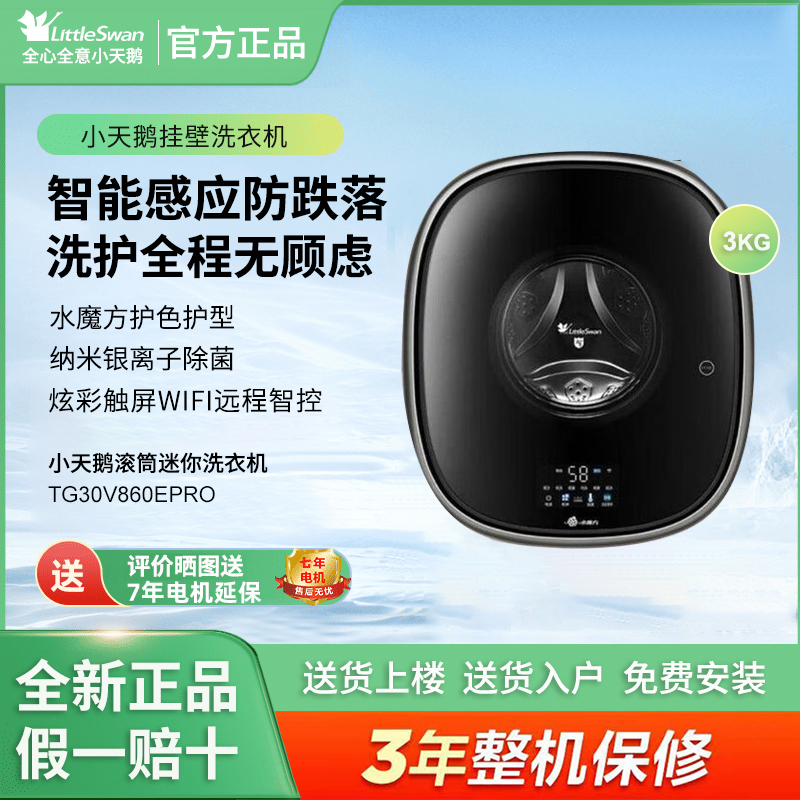 Littleswan/小天鹅 TG30V860EPRO 壁挂洗衣机3公斤迷你滚筒全自动