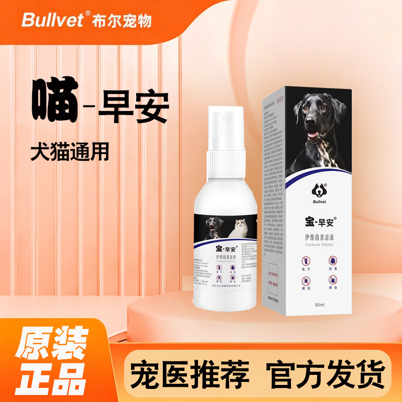 原装正品 布尔宝早安螨虫蜱虫猫狗体内外驱虫喷雾剂跳蚤虱子寄生