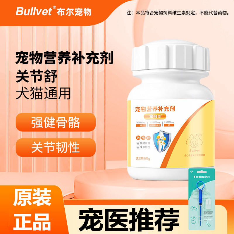 原装正品布尔宠物软骨素狗狗关节保护猫咪用维生素D钙锌补钙健骨