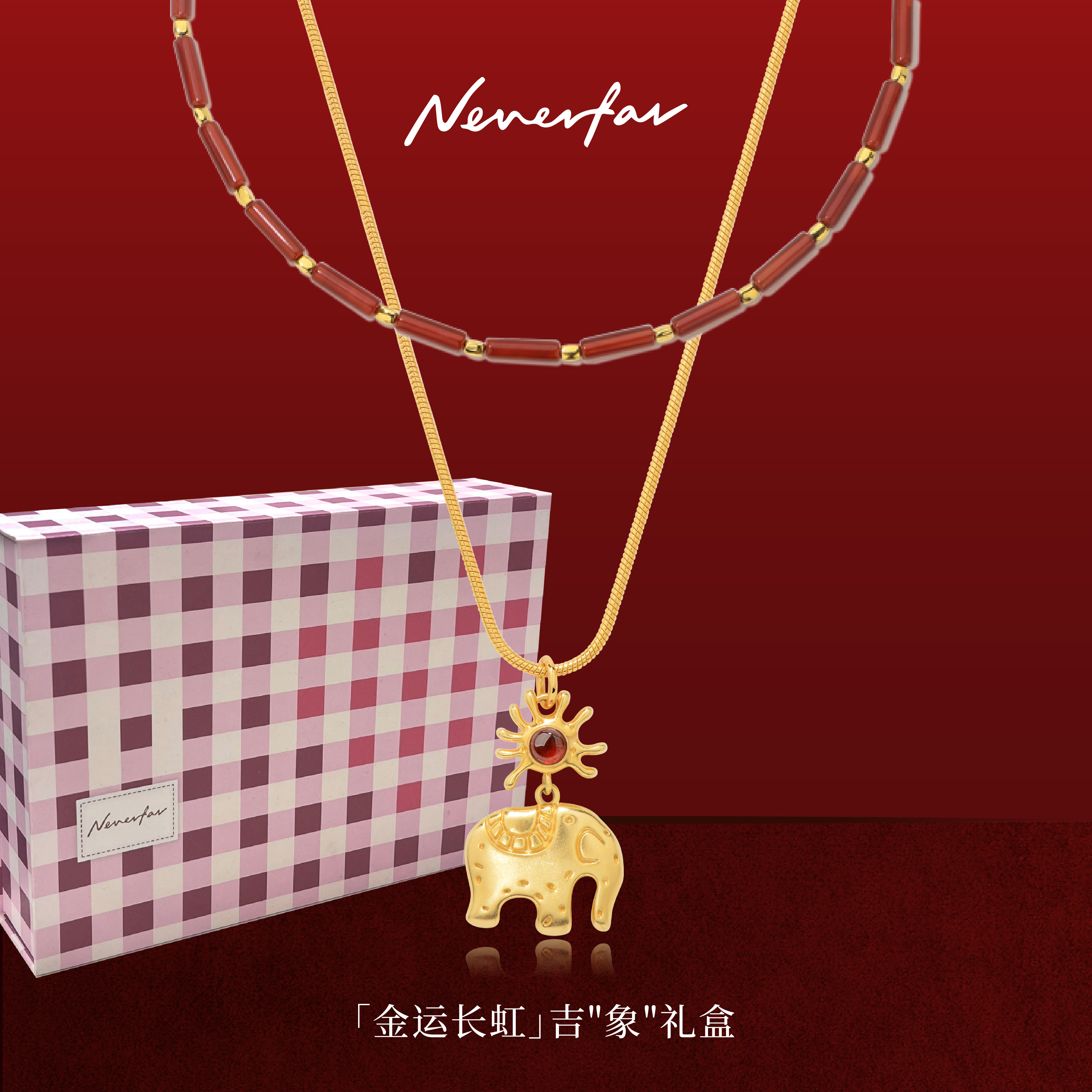 本命年必备 镀18K金红玛瑙新年好运项链