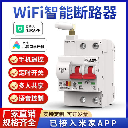 已接入米家手机远程遥控定时WIFI智能交流直流开关断路器总闸空开
