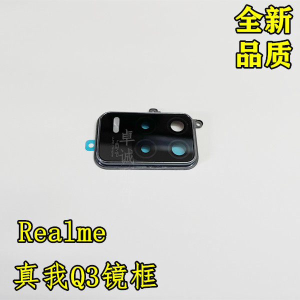 适用Realme真我Q3手机镜框 真我Q3玻璃镜片 后置摄像头镜框 镜面属于什么档次？