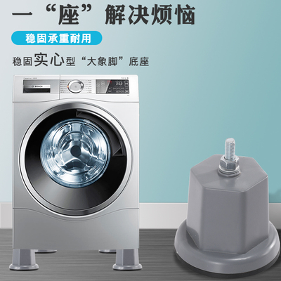 滚筒洗衣机通用大象腿垫高减震