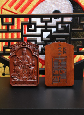 雷击枣木文昌帝君无事牌挂件吊坠