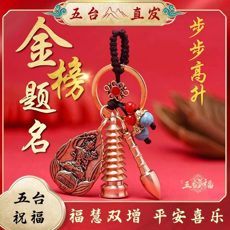 五台山文殊菩萨逢考过护身符文昌塔钥匙扣金榜题名上岸学生中高考
