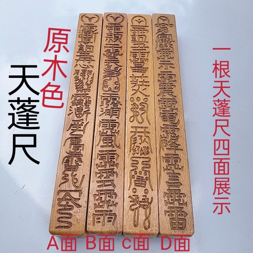 道士用品天蓬法尺镇尺四件套