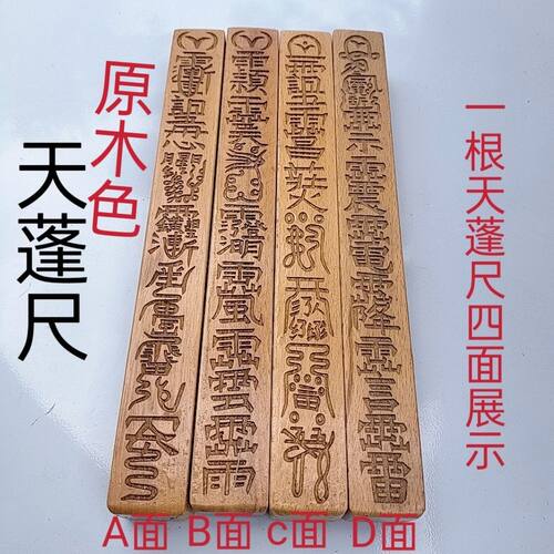 道士用品天蓬法尺镇尺四件套