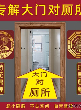 进户门对厕所化解挂饰荷