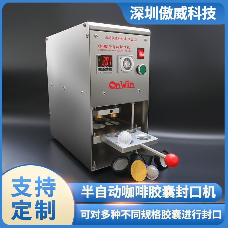 新款咖啡胶囊半自动封口机 适用于多趣酷思 奈斯派索等咖啡胶囊杯