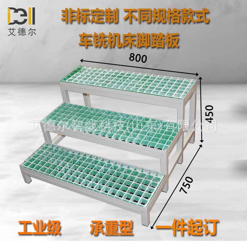 三台阶踏板车铣床脚踏板CNC龙门玻璃钢格栅踏板垫脚踏台 支持非标