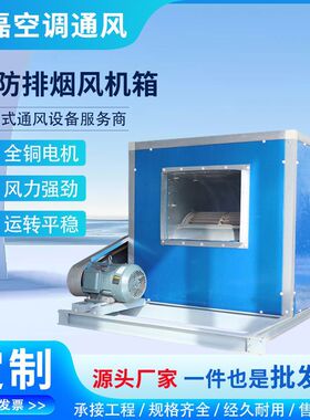 风机箱柜式HTFC消防排烟柜式离心风机箱静音工业厨房排烟通风机