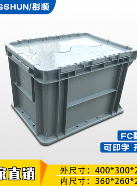 灰色EU翻盖塑料箱400*300*280加厚物流周转箱 带盖工业仓库收纳箱