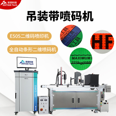 英码特吊装带喷码机 E505二维码喷印机 全自动条形二维喷码机