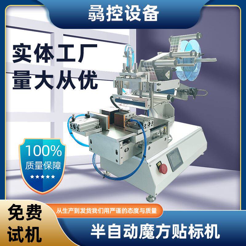 平面贴标机 魔方玩具贴标签机 不干胶贴纸机 半自动平面贴标机
