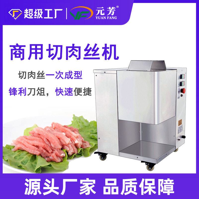 元芳全自动切肉丝机高效节能一次成型切肉丝机肉丝菜丝多功能切肉,清洗/食品/商业设备,肉制品加工设备,淘宝优惠券,粉丝福利购,淘宝优惠卷