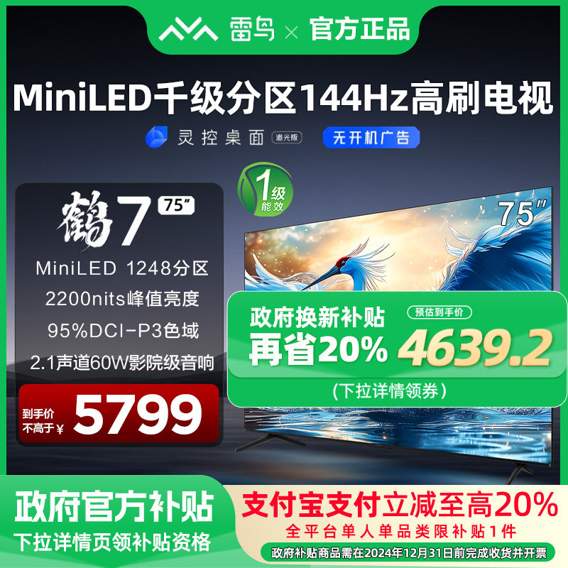 【政府换新补贴】TCL雷鸟 鹤7 24款 75英寸家用平板电视机75R685C