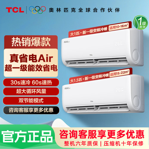 TCL空调真省电挂机套装大1匹1.5匹AI省电变频冷暖舒适柔风不着凉