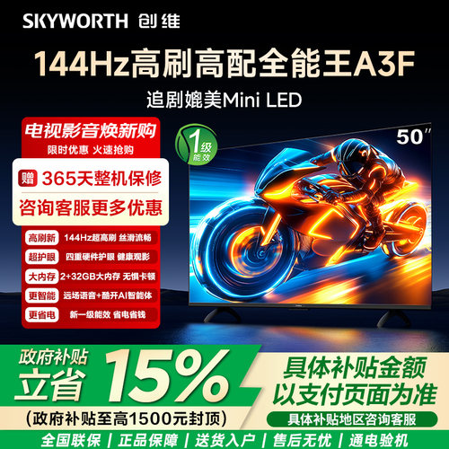 【国补】创维50A3F 50英寸电视机144Hz疾速高刷2+32GB大内存高清