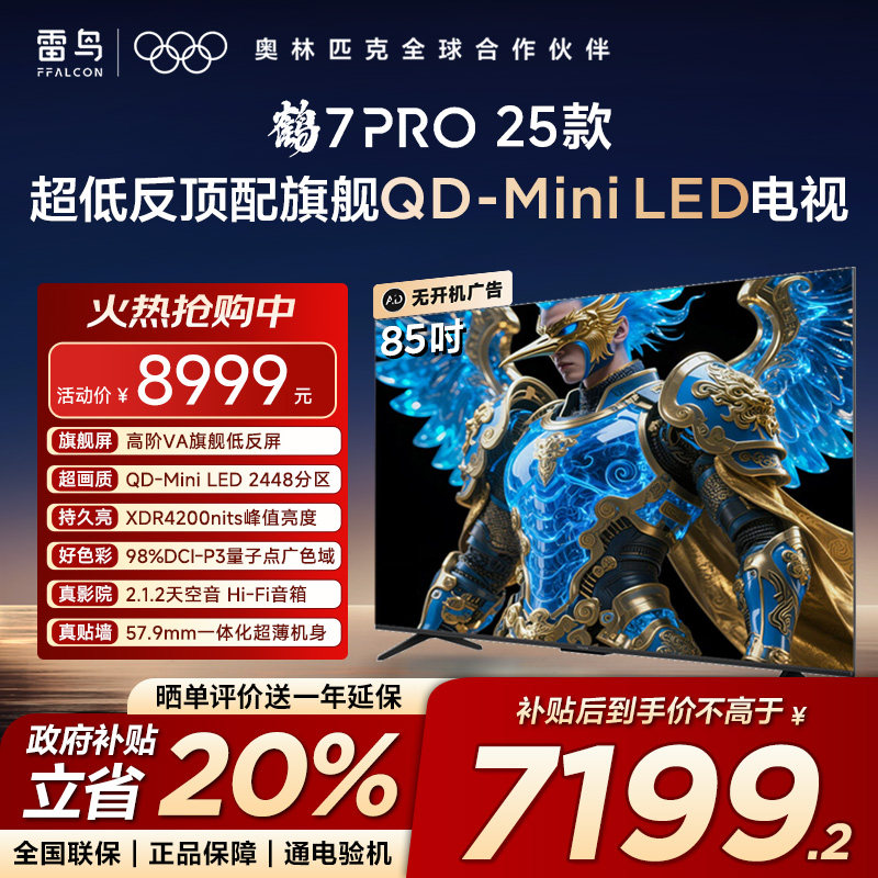 TCL雷鸟75英寸鹤7PRO25款电视