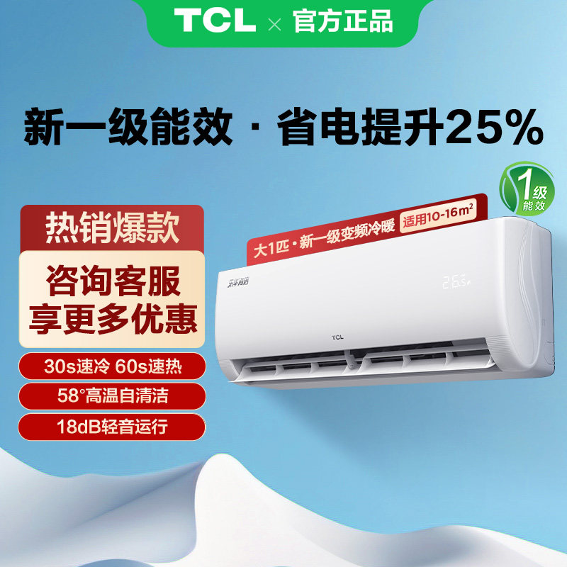 TCL空调一级能效变频冷暖图片