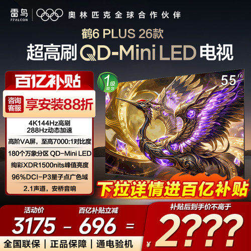 FFALCON/雷鸟 55R69A Plus鹤6 Plus 26款55英寸高刷Mini LED电视