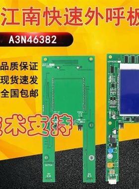 全新江南快速电梯配件外呼板A3N46382/快速外招/otis外呼液晶显示