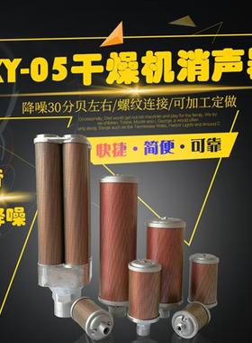 XY-05干燥机消声器吸干机4分空气排气消音器DN15消音降噪设备