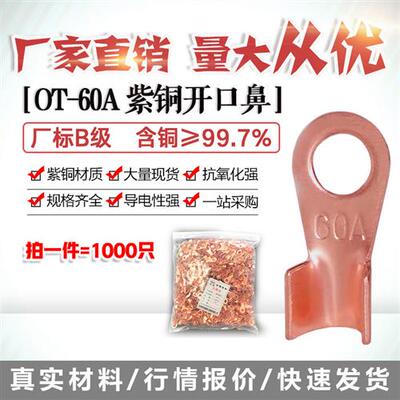 开口鼻OT-60A铜线鼻子铜接头线耳铜接线端子 1000只厂标B级薄紫铜