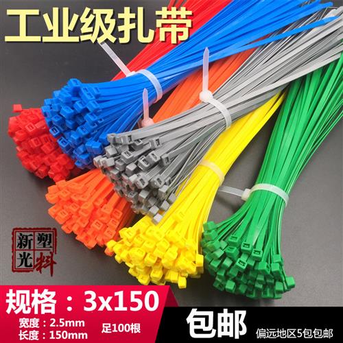 新光3x150尼龙扎带塑料自锁国标(2.5)长15cm彩色6色100条捆扎封口