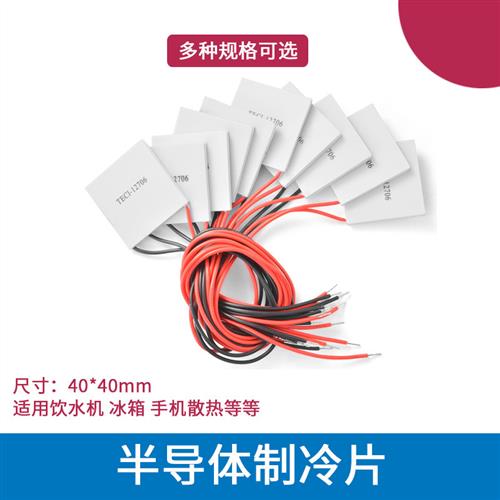 TEC1-12706 制冷片半导体 制冷器12V饮水机空调冷电子diy散热套件
