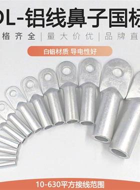 国标铝线鼻子DL16/25/35/50/70/95/185/240平方铝接线端子铝线耳