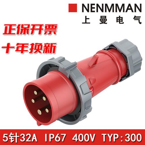 上曼电气型号TYP:300欧标防水型工业插头32A三相5P IP67