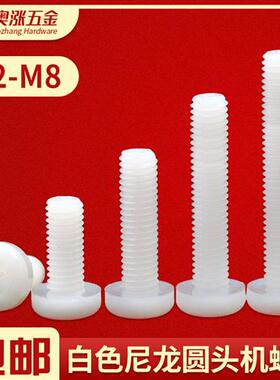 尼龙白色圆头十字螺丝塑料螺钉PA66塑胶绝缘机螺钉M2M2.5M3M4-M8