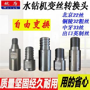 钻孔机变丝接头水钻头变丝接头北京丝铜陵丝方牙丝变丝接头英制丝