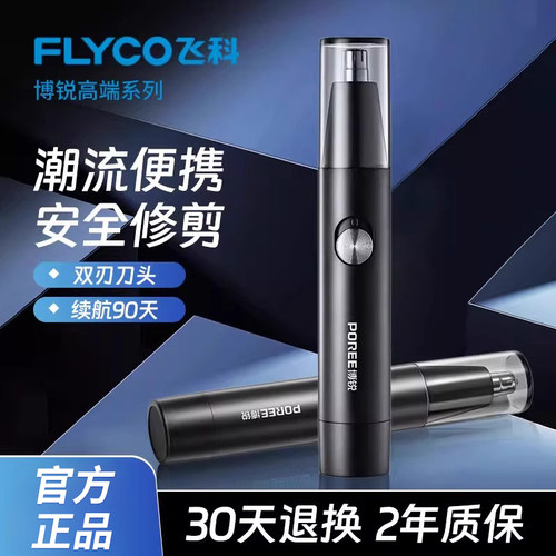 飞科博锐鼻毛修剪器男士鼻孔修剪器神器剪剃鼻毛清理器男七夕礼物