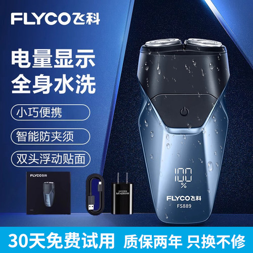 飞科剃须刀全身水洗FS889送男友