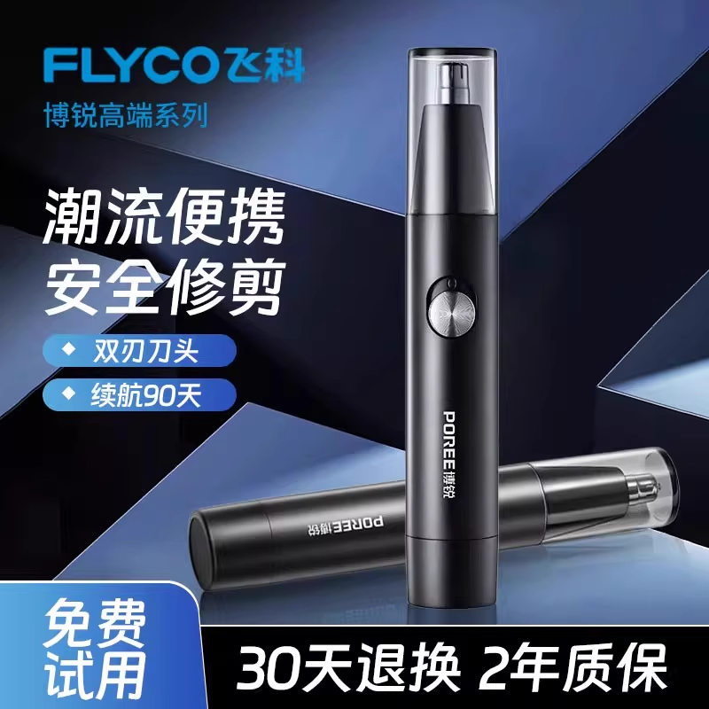 飞科博锐鼻毛修剪器男士鼻孔修剪器神器剪剃鼻毛清理器男七夕礼物