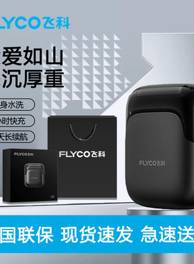 飞科往复式剃须刀男士电动刮胡刀便携式官方正品FS685七夕礼物