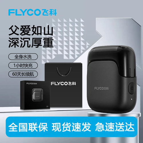 飞科往复式剃须刀男士电动刮胡刀