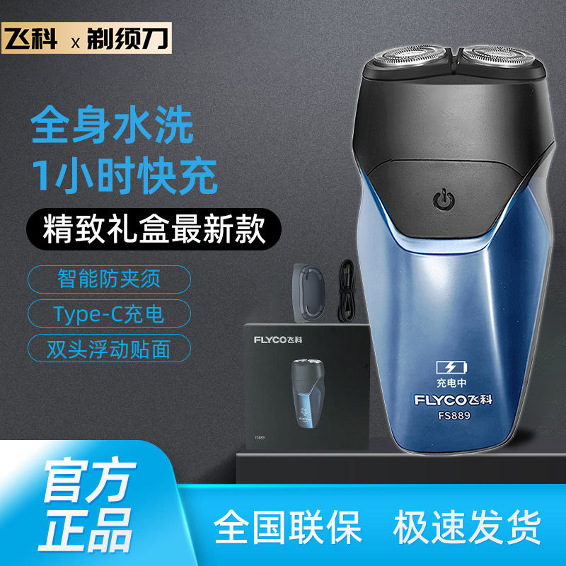 飞科剃须刀电动刮胡刀智能男士剃须刀便携式小巧迷你防水FS889