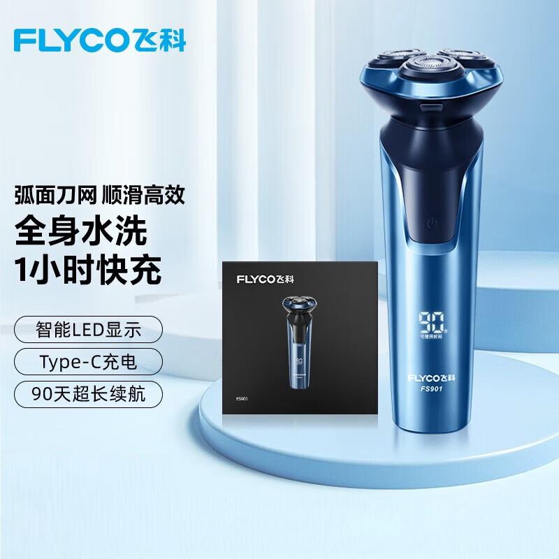 飞科FS901智能剃须刀立体浮动3刀头智能LED显示1小时快充刮胡刀