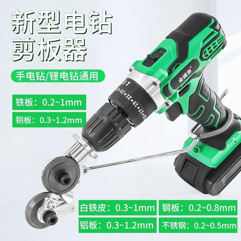 德国进口手电钻变剪板器改转换金属板裁剪器新型神器铁皮剪刀改装
