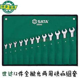 12件全抛光两用快扳组套汽车维修套筒扳手组套09040 世达工具套装
