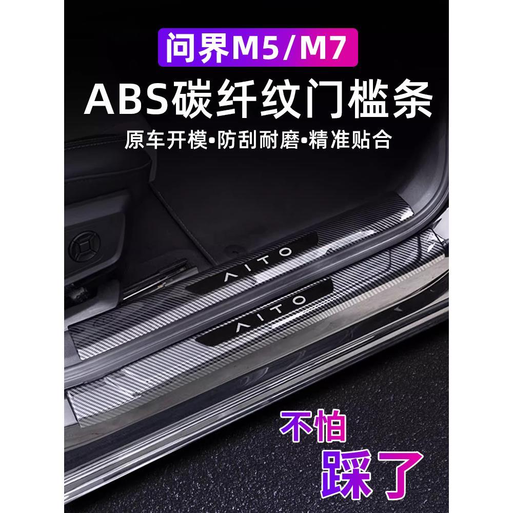 24款问界新M7门槛条改装M5汽车防踩保护条专用车门迎宾脚踏板配件