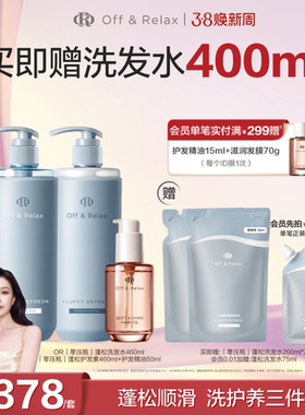【38立抢】Off&Relax蓬松清爽蓬盈洗发水+护发素+护发精油