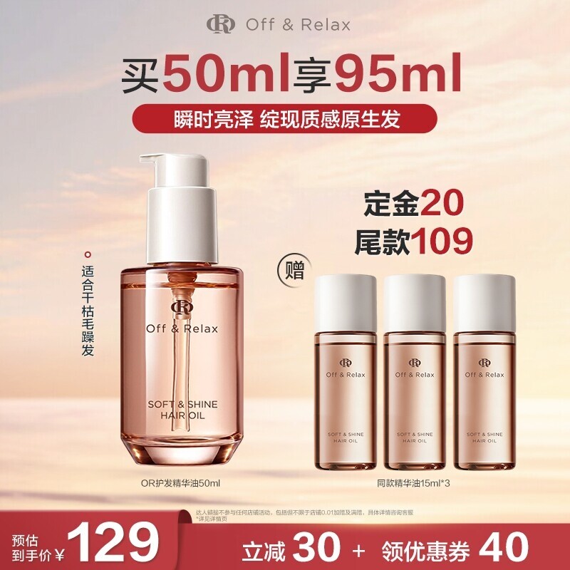 【主播推荐】offrelax沁亮柔润护发精华油