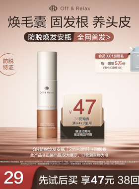 【天猫U先】OR防脱焕发安瓶（2ml+3ml）*1