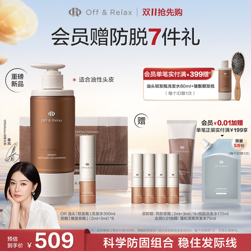 【双11抢先购】OffRelax防脱焕发安瓶锁发瓶洗发水强韧发根密发