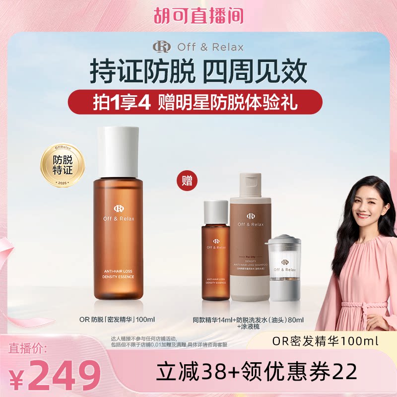 【胡可直播间推荐】OffRelax强韧发根固发密发防掉发头皮精华液